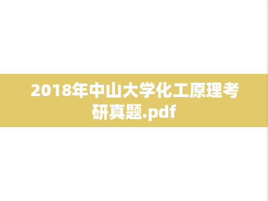 2018年中山大学化工原理考研真题.pdf
