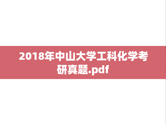 2018年中山大学工科化学考研真题.pdf