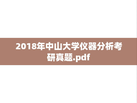 2018年中山大学仪器分析考研真题.pdf