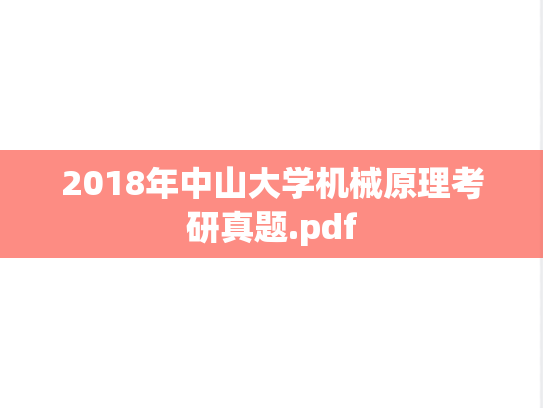2018年中山大学机械原理考研真题.pdf