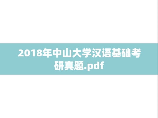 2018年中山大学汉语基础考研真题.pdf