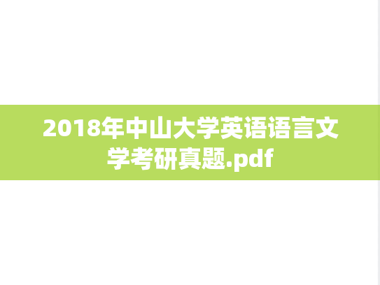 2018年中山大学英语语言文学考研真题.pdf