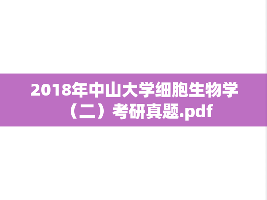 2018年中山大学细胞生物学（二）考研真题.pdf