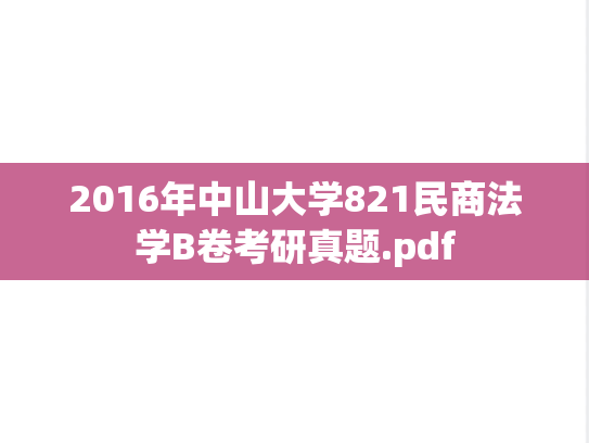 2016年中山大学821民商法学B卷考研真题.pdf
