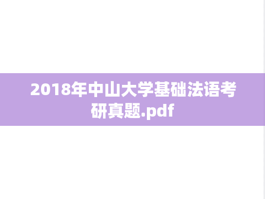 2018年中山大学基础法语考研真题.pdf