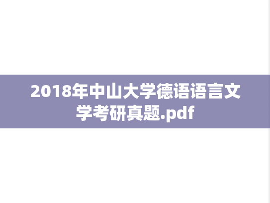 2018年中山大学德语语言文学考研真题.pdf