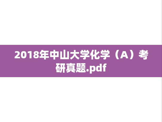 2018年中山大学化学（A）考研真题.pdf