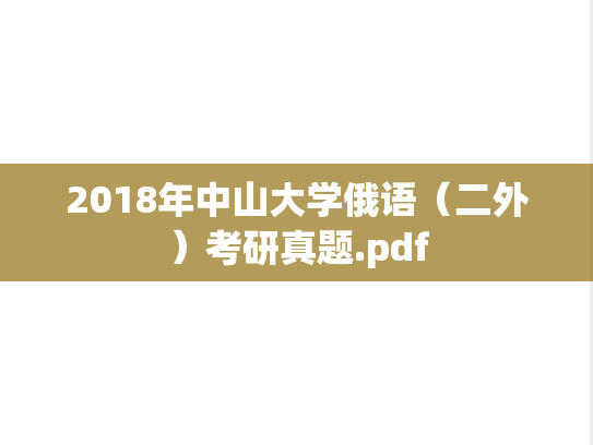 2018年中山大学俄语（二外）考研真题.pdf