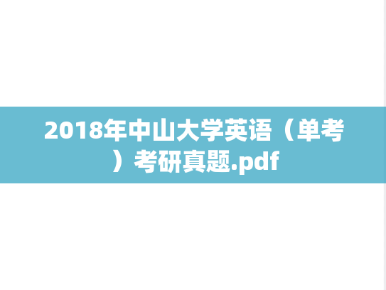 2018年中山大学英语（单考）考研真题.pdf
