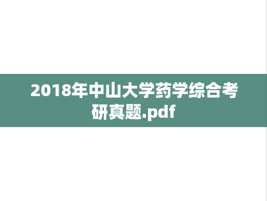 2018年中山大学药学综合考研真题.pdf