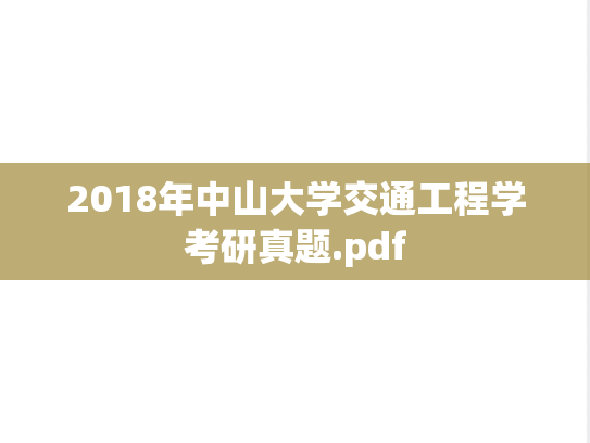 2018年中山大学交通工程学考研真题.pdf