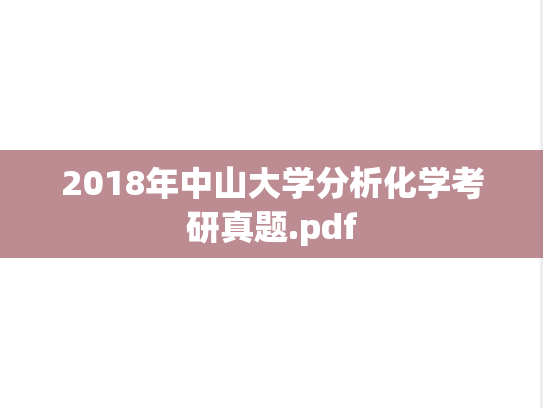 2018年中山大学分析化学考研真题.pdf