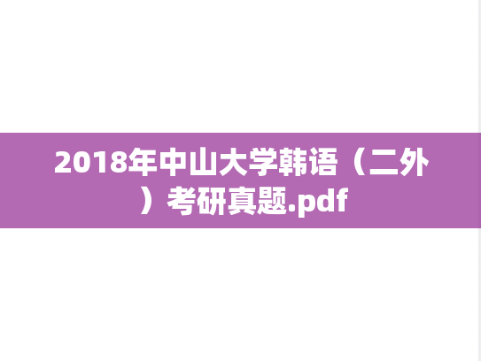 2018年中山大学韩语（二外）考研真题.pdf