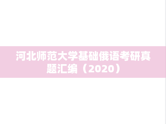 河北师范大学基础俄语考研真题汇编（2020）