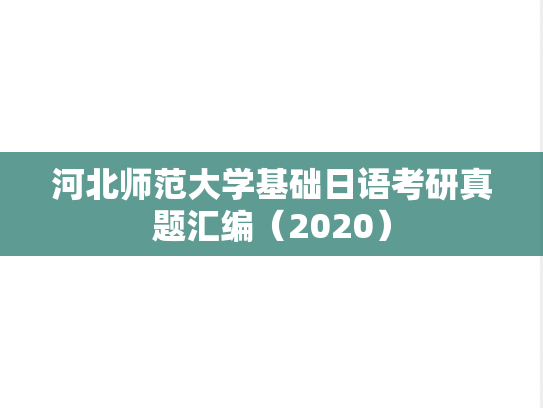 河北师范大学基础日语考研真题汇编（2020）