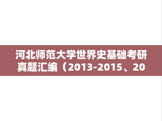 河北师范大学世界史基础考研真题汇编（2013-2015、2018、2020）