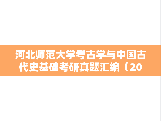 河北师范大学考古学与中国古代史基础考研真题汇编（2020）