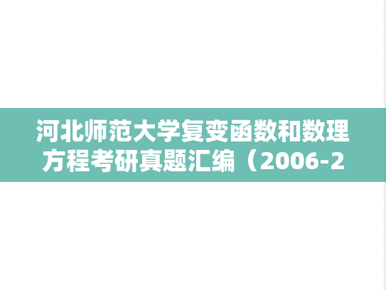 河北师范大学复变函数和数理方程考研真题汇编（2006-2008、2020）