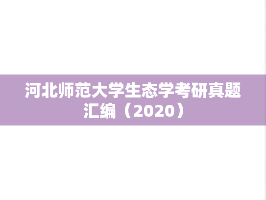 河北师范大学生态学考研真题汇编（2020）