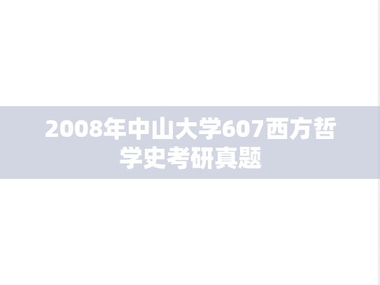 2008年中山大学607西方哲学史考研真题