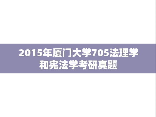 2015年厦门大学705法理学和宪法学考研真题