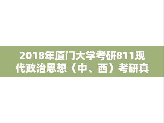 2018年厦门大学考研811现代政治思想（中、西）考研真题