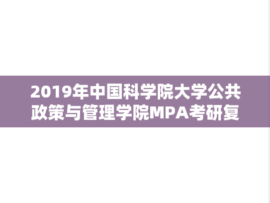 2019年中国科学院大学公共政策与管理学院MPA考研复试真题