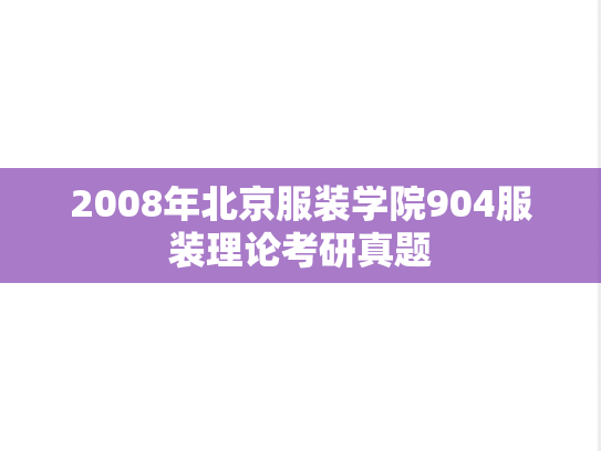 2008年北京服装学院904服装理论考研真题