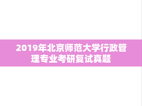 2019年北京师范大学行政管理专业考研复试真题