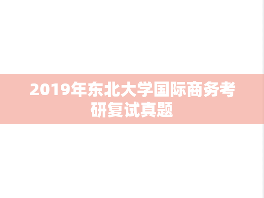 2019年东北大学国际商务考研复试真题