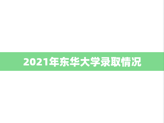 2021年东华大学录取情况