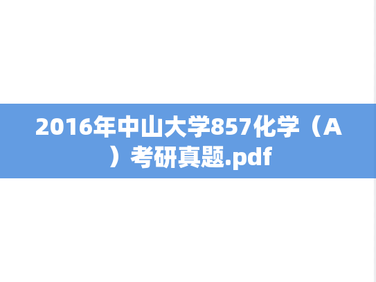 2016年中山大学857化学（A）考研真题.pdf