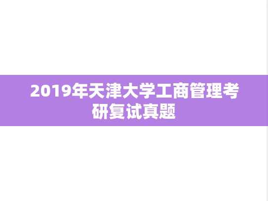 2019年天津大学工商管理考研复试真题