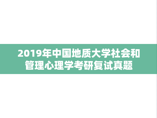 2019年中国地质大学社会和管理心理学考研复试真题