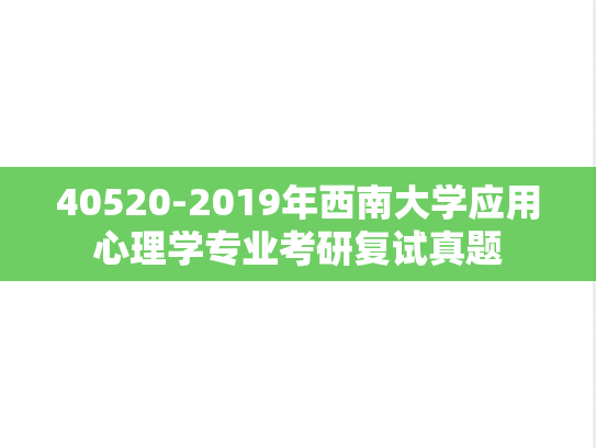 40520-2019年西南大学应用心理学专业考研复试真题