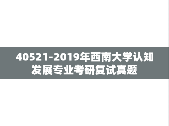 40521-2019年西南大学认知发展专业考研复试真题