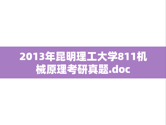 2013年昆明理工大学811机械原理考研真题.doc