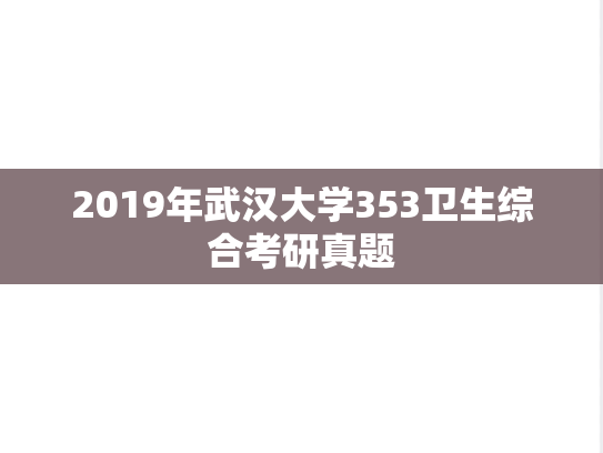 2019年武汉大学353卫生综合考研真题