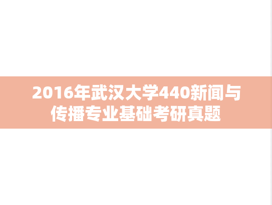 2016年武汉大学440新闻与传播专业基础考研真题