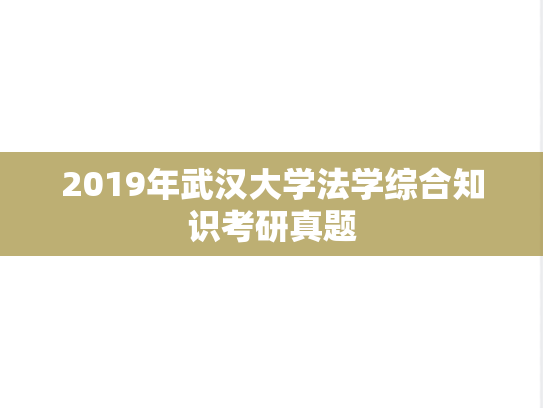 2019年武汉大学法学综合知识考研真题