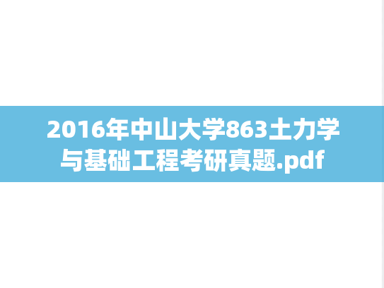 2016年中山大学863土力学与基础工程考研真题.pdf