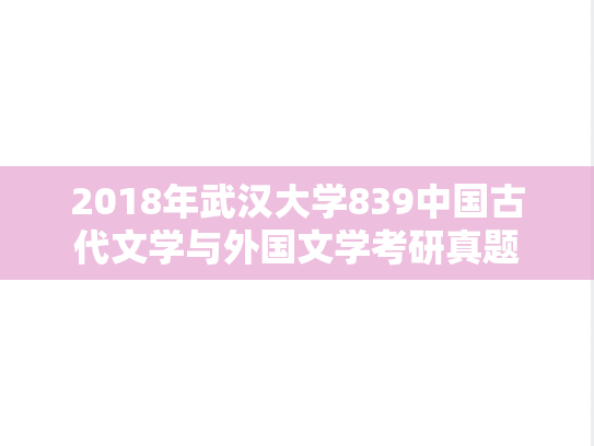 2018年武汉大学839中国古代文学与外国文学考研真题