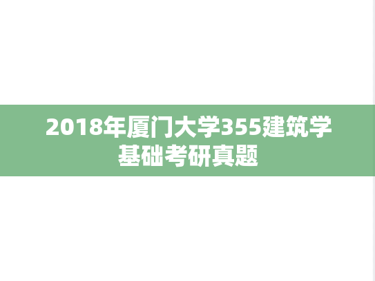 2018年厦门大学355建筑学基础考研真题