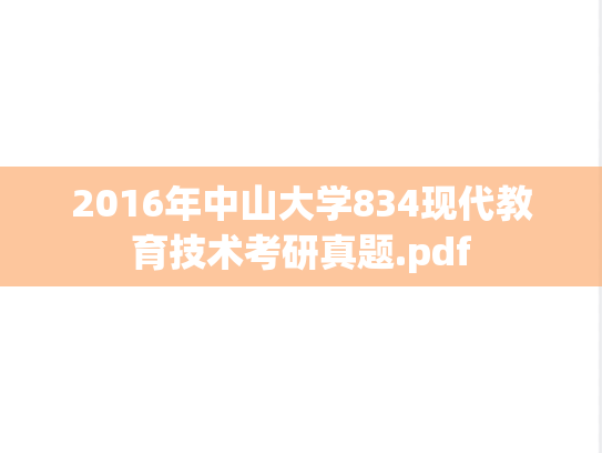 2016年中山大学834现代教育技术考研真题.pdf