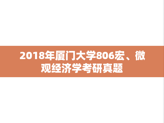 2018年厦门大学806宏、微观经济学考研真题