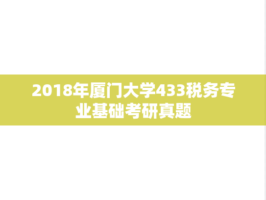 2018年厦门大学433税务专业基础考研真题