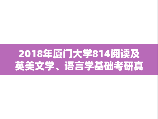 2018年厦门大学814阅读及英美文学、语言学基础考研真题