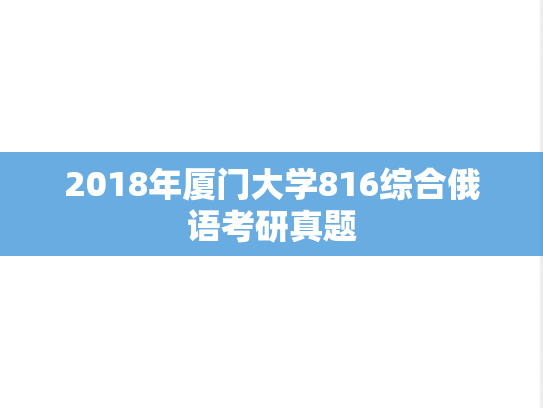 2018年厦门大学816综合俄语考研真题