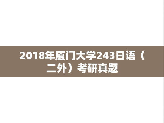 2018年厦门大学243日语（二外）考研真题