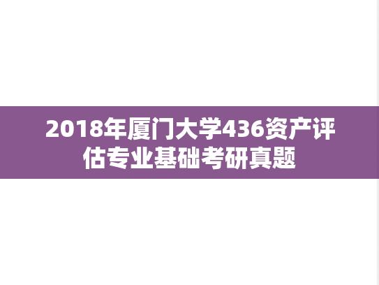 2018年厦门大学436资产评估专业基础考研真题